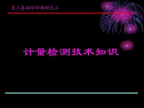 培训教材3(计测技术)