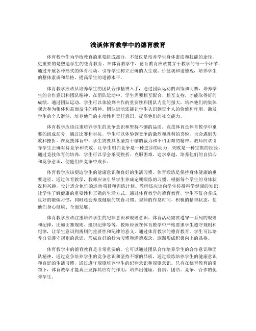 浅谈体育教学中的德育教育