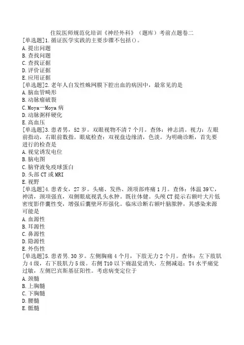 住院医师规范化培训《神经外科》(题库)考前点题卷二