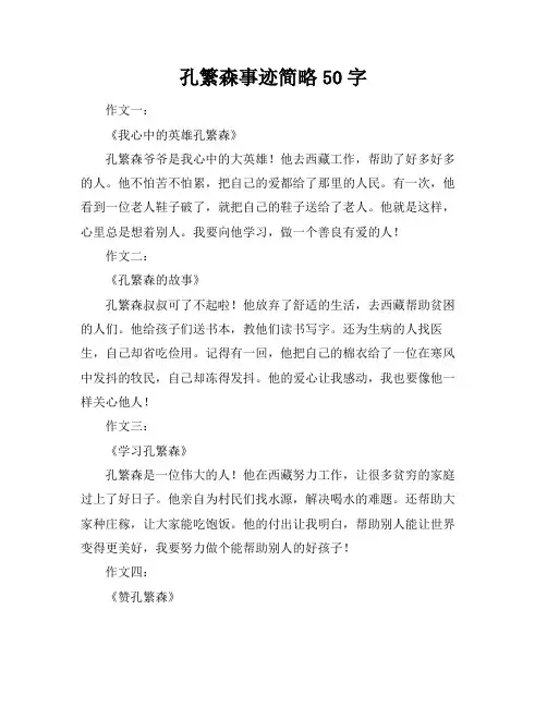 孔繁森事迹简略50字