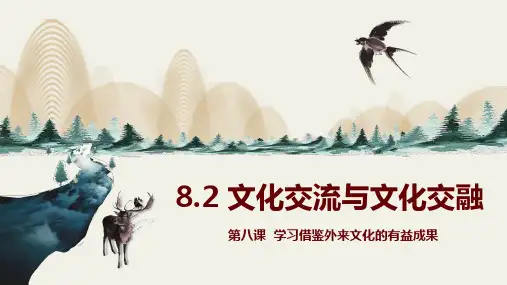 文化交流与文化交融课件(共16张PPT)高二政治(统编版必修4)