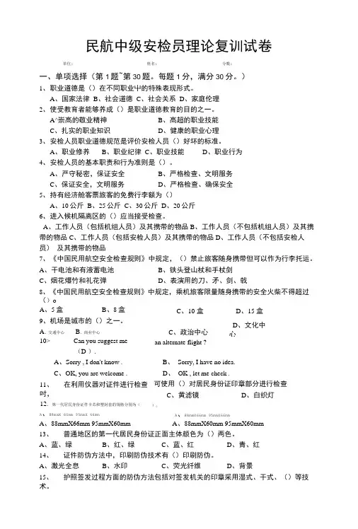 民航安全检查员中级理论知识复训试卷.doc