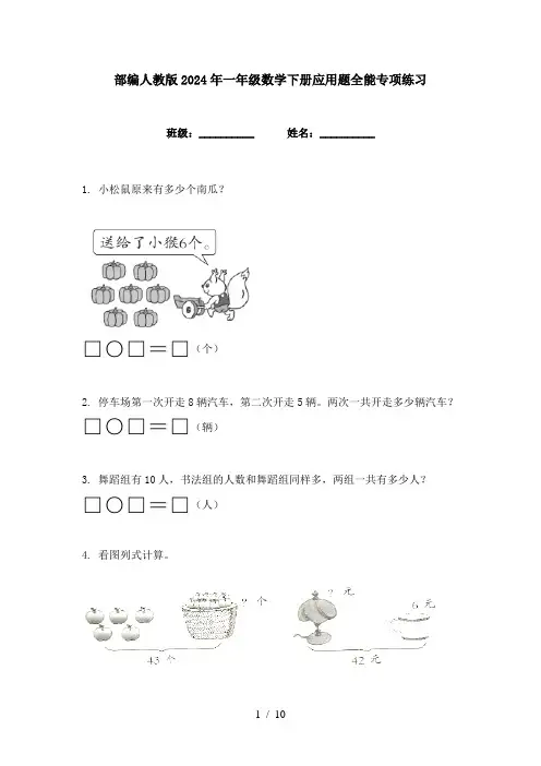 部编人教版2024年一年级数学下册应用题全能专项练习