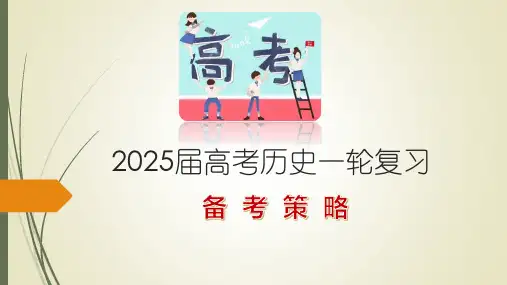 2025届高考历史一轮复习备考策略