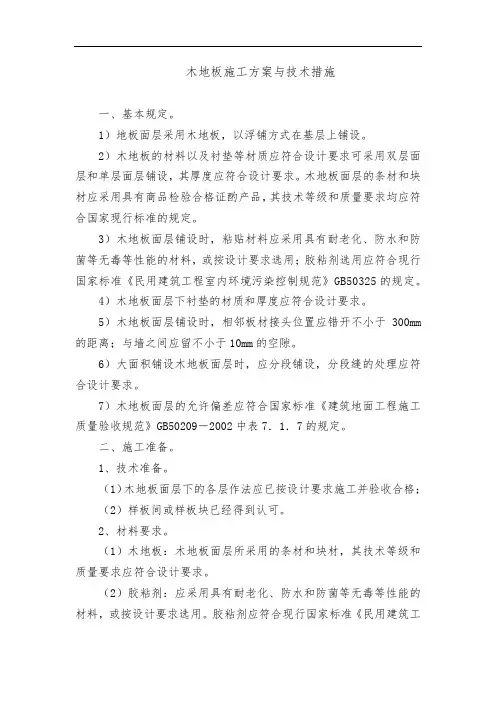 木地板施工方案与技术措施