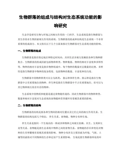 生物群落的组成与结构对生态系统功能的影响研究