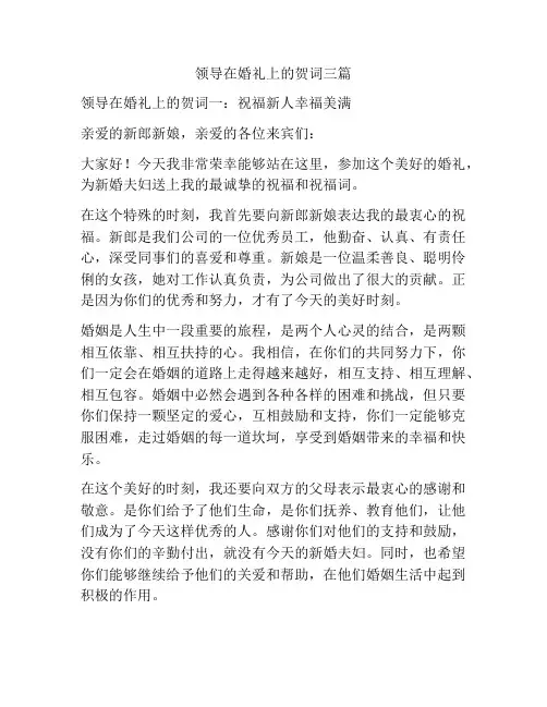 领导在婚礼上的贺词三篇