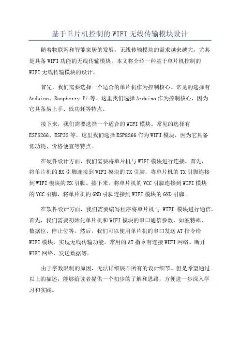 基于单片机控制的WIFI无线传输模块设计