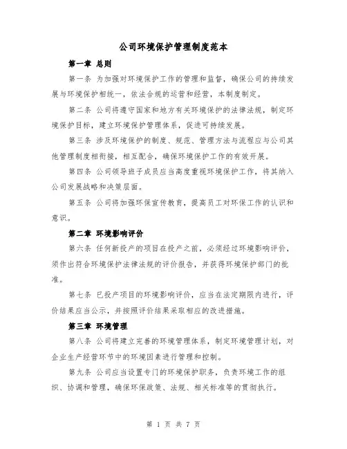 公司环境保护管理制度范本(3篇)