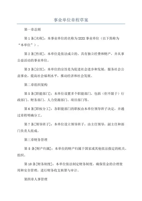 事业单位章程草案