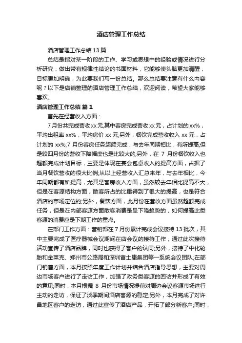 酒店管理工作总结