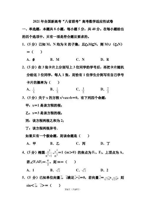 2021年全国新高考“八省联考”高考数学适应性试卷(含答案)