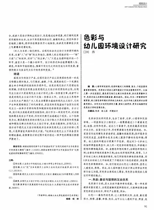 色彩与幼儿园环境设计研究