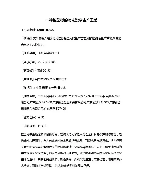 一种铝型材的消光瓷泳生产工艺