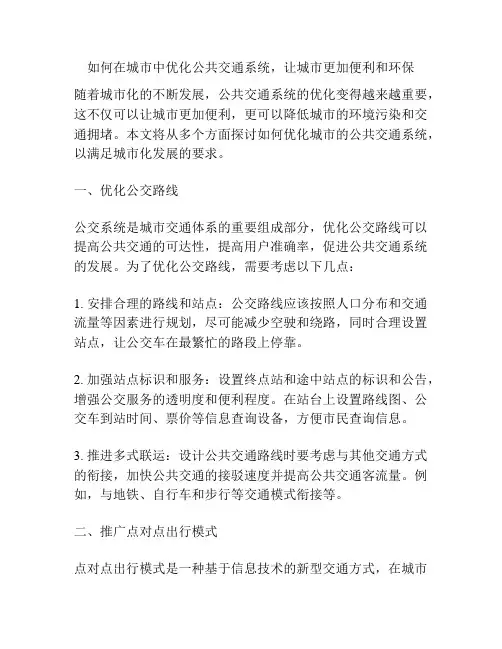 如何在城市中优化公共交通系统,让城市更加便利和环保