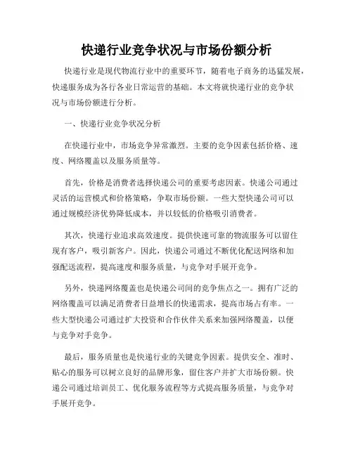 快递行业竞争状况与市场份额分析