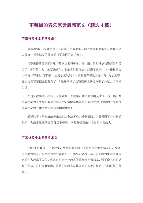不莱梅的音乐家读后感范文(精选4篇)