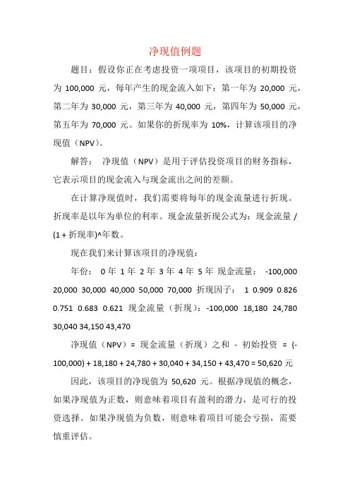 净现值例题 -回复
