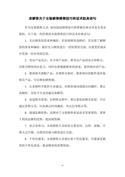 求解答关于女装销售销售技巧和话术经典语句