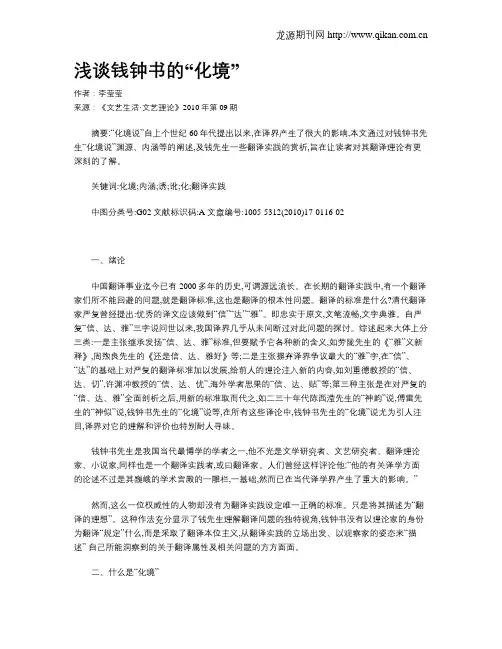 浅谈钱钟书的“化境”