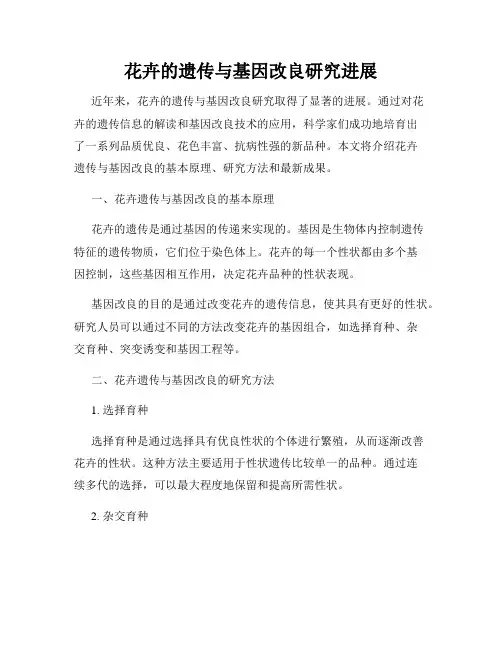 花卉的遗传与基因改良研究进展