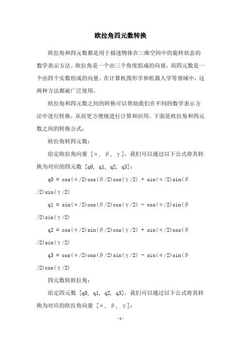 欧拉角四元数转换