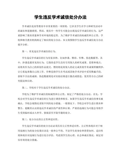 学生违反学术诚信处分办法