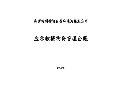 应急救援物资管理台账