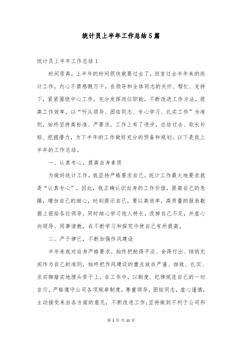 统计员上半年工作总结5篇