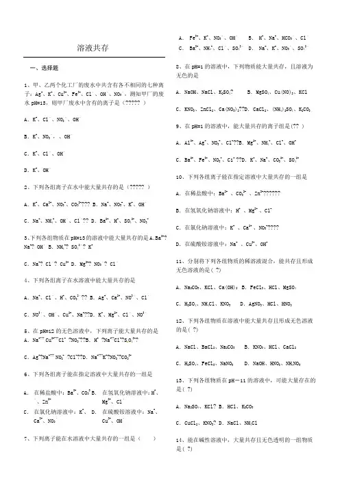 初中化学溶液共存专题