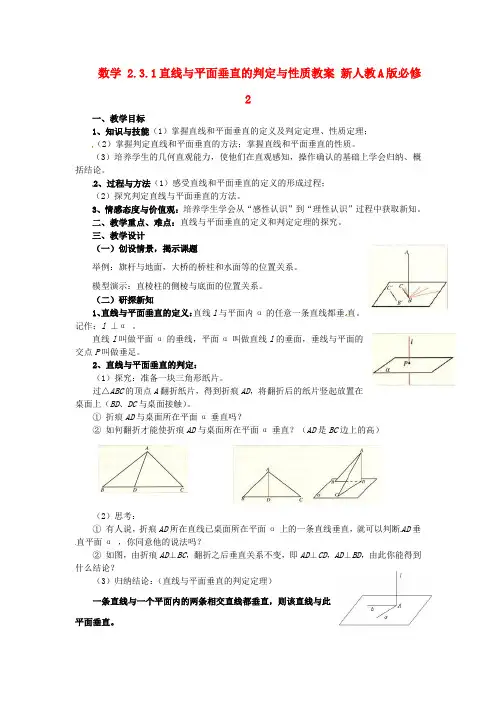 新人教A版必修2高中数学学案教案： 2.3.1直线与平面垂直的判定与性质