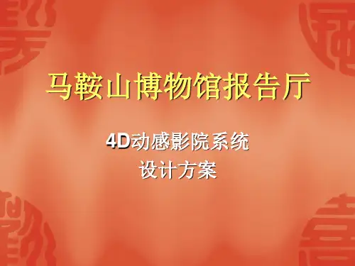 3.博物馆报告厅4D动感影院系统方案