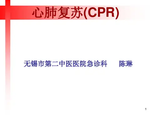 心肺复苏(CPR)PPT课件