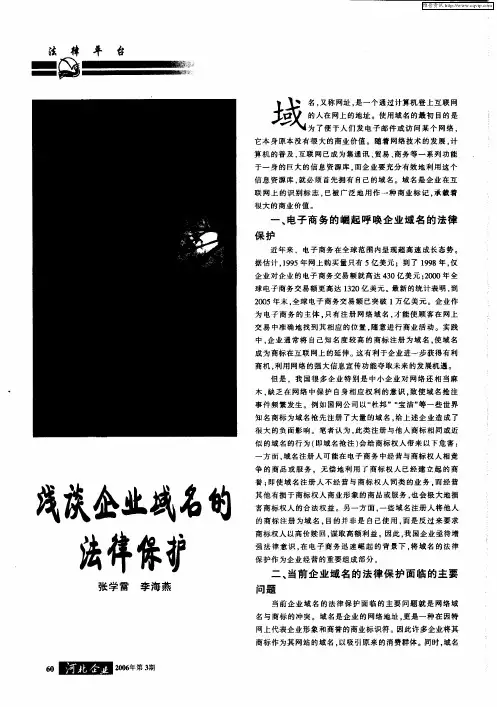 浅谈企业域名的法律保护