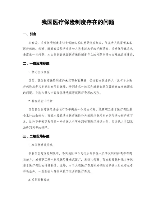 我国医疗保险制度存在的问题