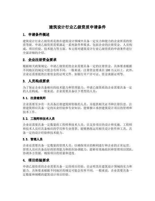 建筑设计行业乙级资质申请条件