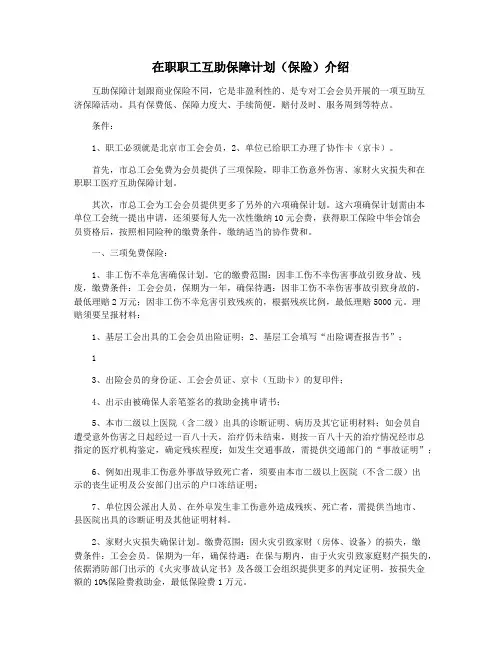 在职职工互助保障计划(保险)介绍