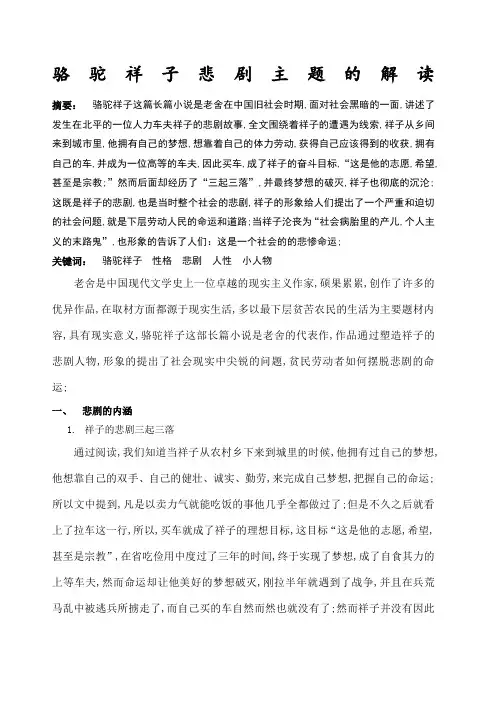 毕业论文《骆驼祥子》悲剧解读