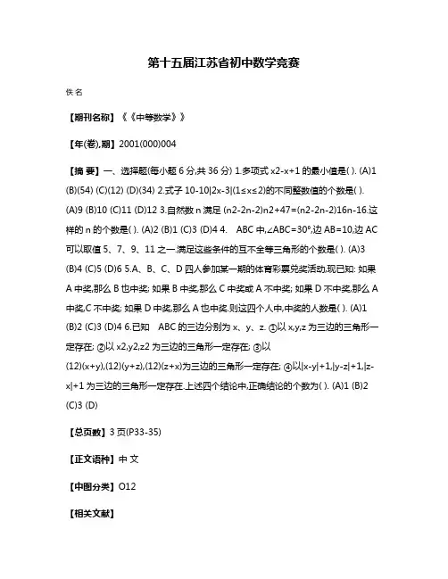 第十五届江苏省初中数学竞赛