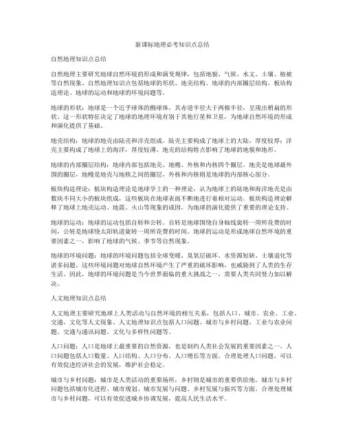 新课标地理必考知识点总结