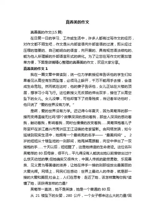 真善美的作文
