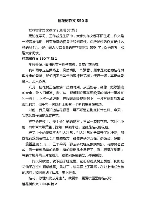 桂花树作文550字（通用37篇）