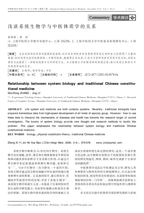 浅谈系统生物学与中医体质学的关系