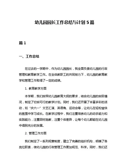 幼儿园园长工作总结与计划5篇