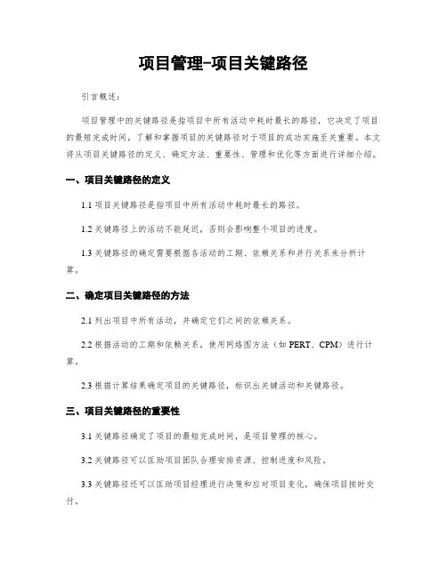 项目管理-项目关键路径