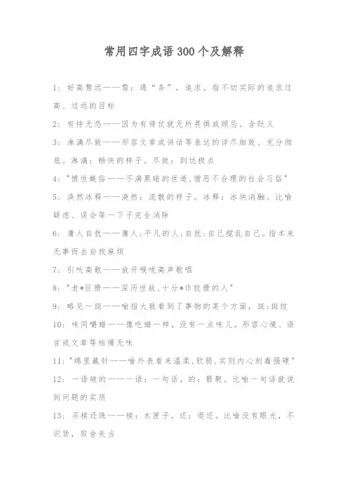 四字成语及解释300个简短初中