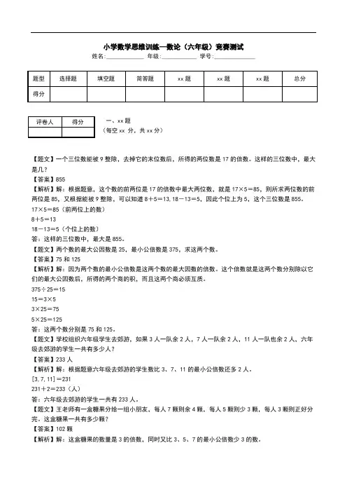 小学数学思维训练--数论(六年级)竞赛测试.doc