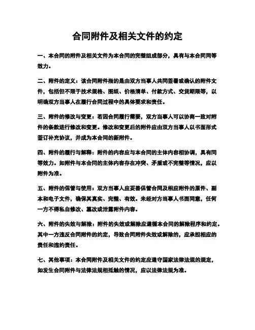 合同附件及相关文件的约定