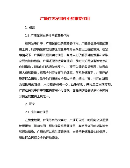 广播在突发事件中的重要作用