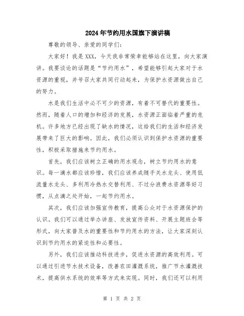 2024年节约用水国旗下演讲稿